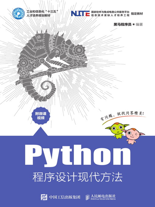 Title details for Python程序设计现代方法 by 黑马程序员编著 - Available